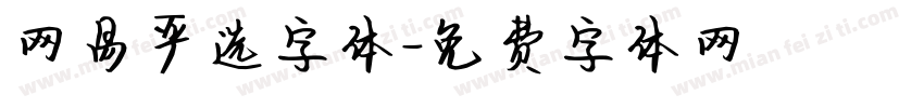 网易严选字体字体转换