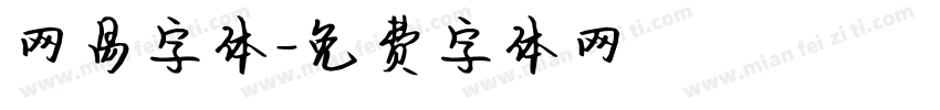 网易字体字体转换