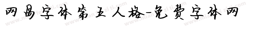 网易字体第五人格字体转换