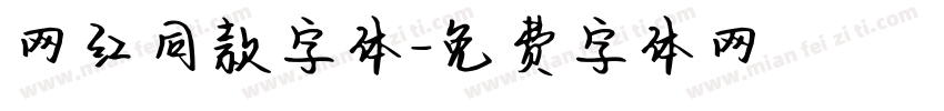 网红同款字体字体转换