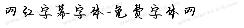 网红字幕字体字体转换