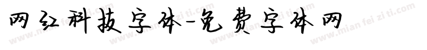 网红科技字体字体转换