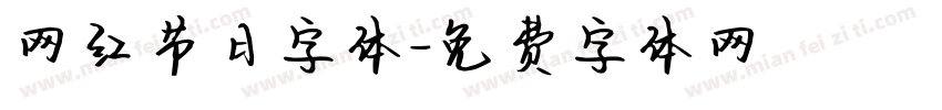 网红节日字体字体转换