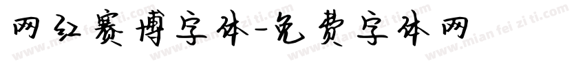 网红赛博字体字体转换