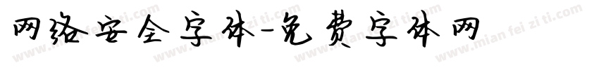 网络安全字体字体转换