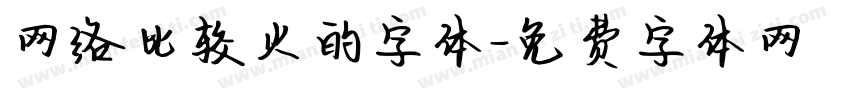 网络比较火的字体字体转换