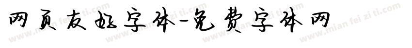 网页友好字体字体转换