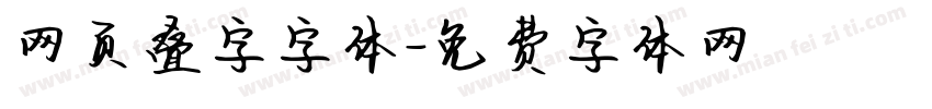 网页叠字字体字体转换