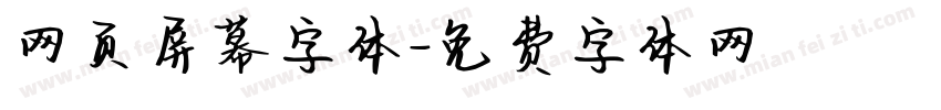 网页屏幕字体字体转换