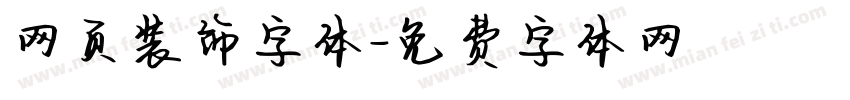 网页装饰字体字体转换