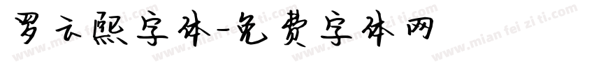 罗云熙字体字体转换