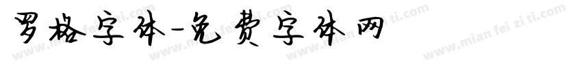 罗格字体字体转换