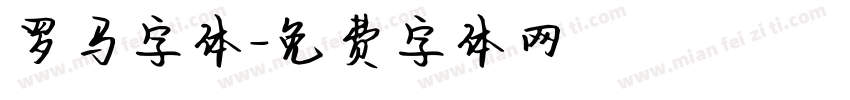 罗马字体字体转换