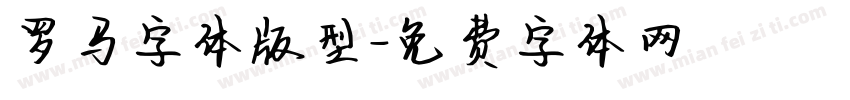 罗马字体版型字体转换