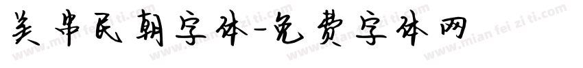 美串民朝字体字体转换