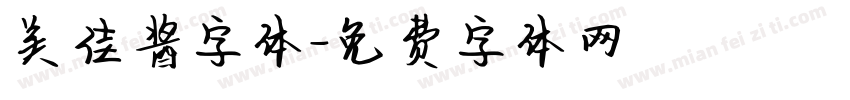 美佳酱字体字体转换