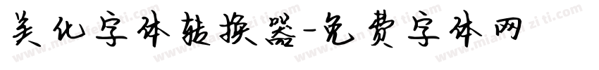 美化字体转换器字体转换
