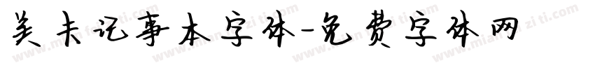 美卡记事本字体字体转换