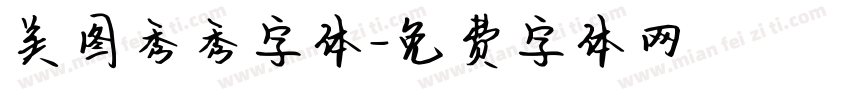 美图秀秀字体字体转换