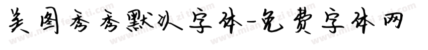 美图秀秀默认字体字体转换