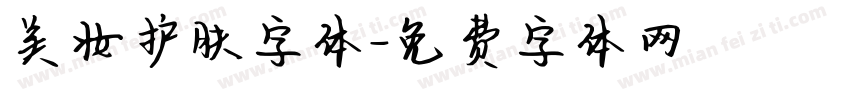 美妆护肤字体字体转换
