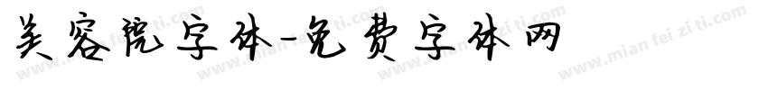 美容院字体字体转换