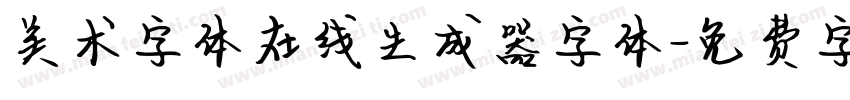 美术字体在线生成器字体字体转换