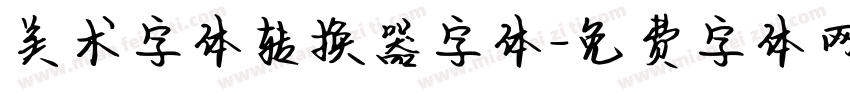 美术字体转换器字体字体转换