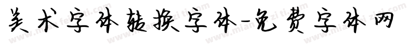 美术字体转换字体字体转换