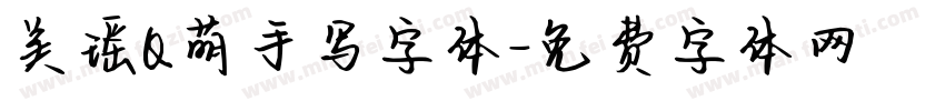 美瑶Q萌手写字体字体转换