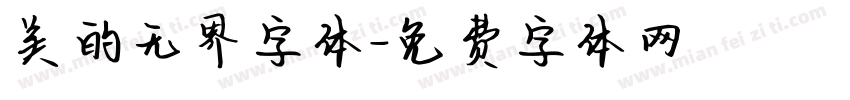 美的无界字体字体转换