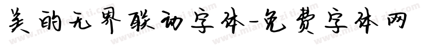 美的无界联动字体字体转换