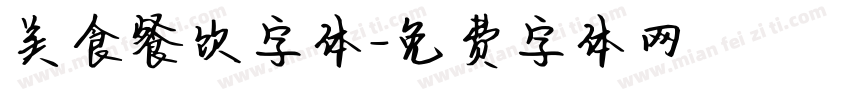 美食餐饮字体字体转换