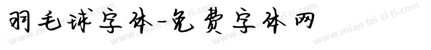 羽毛球字体字体转换