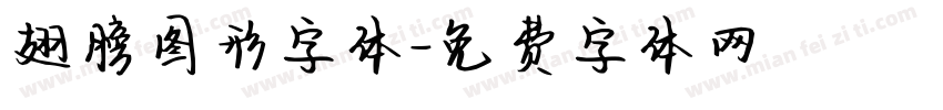 翅膀图形字体字体转换