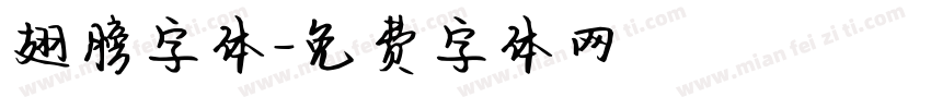 翅膀字体字体转换