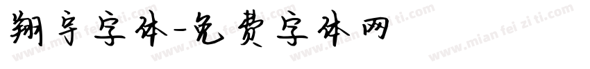 翔宇字体字体转换