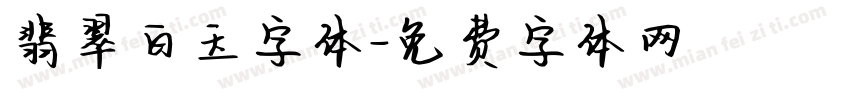 翡翠白玉字体字体转换