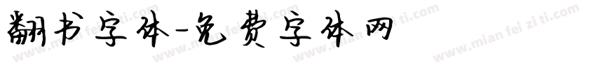 翻书字体字体转换