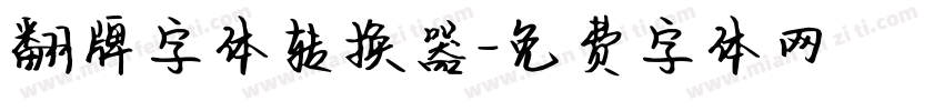 翻牌字体转换器字体转换