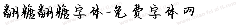 翻糖翻糖字体字体转换