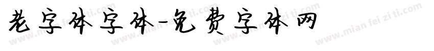 老字体字体字体转换