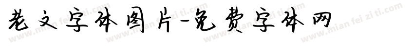 老文字体图片字体转换