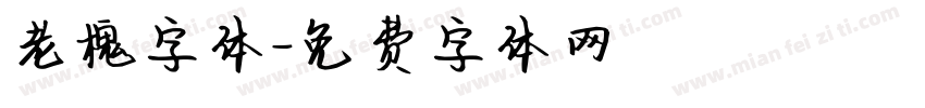 老槐字体字体转换