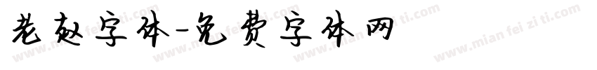老赵字体字体转换