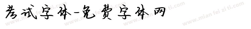 考试字体字体转换