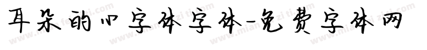 耳朵的心字体字体字体转换