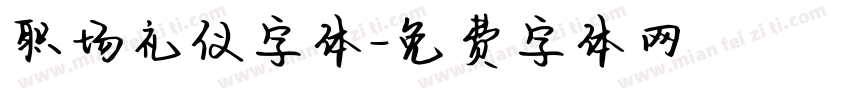 职场礼仪字体字体转换