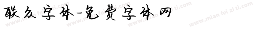 联众字体字体转换