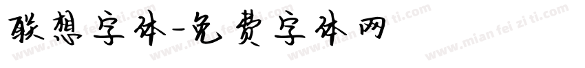 联想字体字体转换